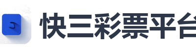 快三彩票平台